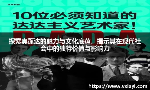 探索奥蓬达的魅力与文化底蕴，揭示其在现代社会中的独特价值与影响力